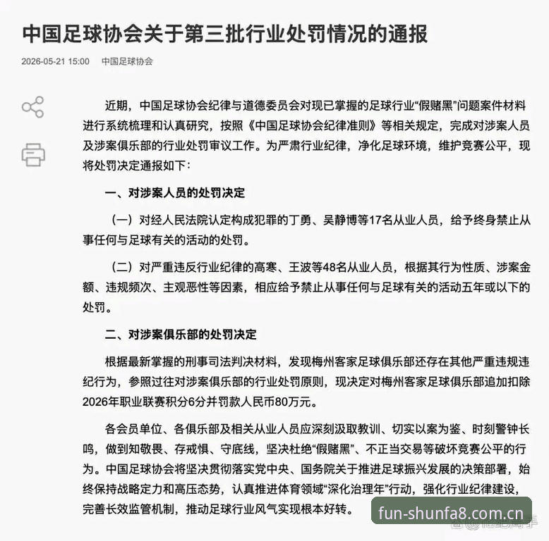 顺发官方网站 足协公布第三批禁足名单:17名从业人员终身禁足,48人遭5年或以下重罚